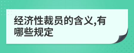 经济性裁员的含义,有哪些规定