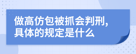 做高仿包被抓会判刑,具体的规定是什么