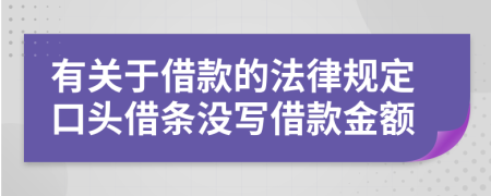 有关于借款的法律规定口头借条没写借款金额