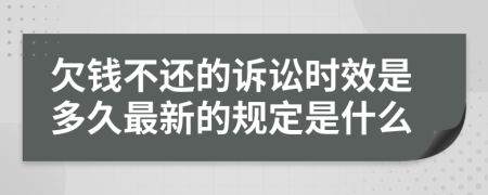 欠钱不还的诉讼时效是多久最新的规定是什么