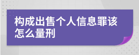 构成出售个人信息罪该怎么量刑