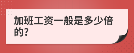 加班工资一般是多少倍的?