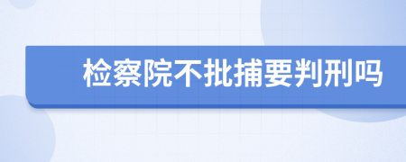 检察院不批捕要判刑吗