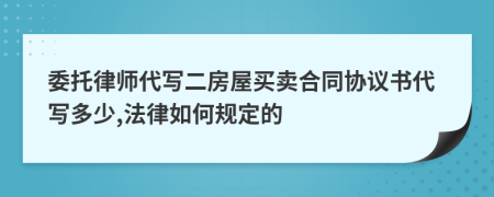 委托律师代写二房屋买卖合同协议书代写多少,法律如何规定的