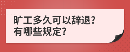 旷工多久可以辞退? 有哪些规定?