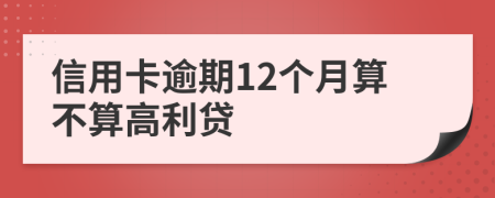 信用卡逾期12个月算不算高利贷