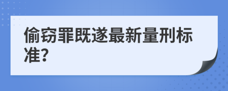 偷窃罪既遂最新量刑标准？