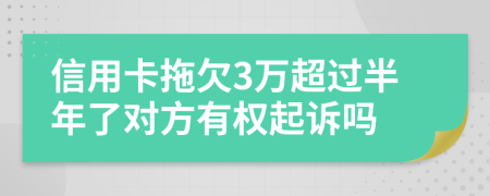 信用卡拖欠3万超过半年了对方有权起诉吗