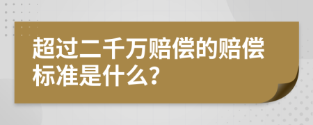 超过二千万赔偿的赔偿标准是什么？