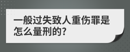 一般过失致人重伤罪是怎么量刑的?