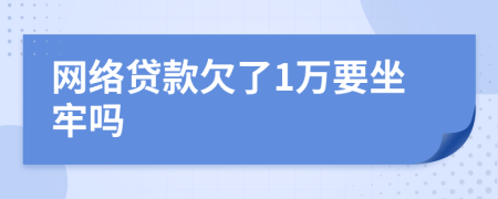 网络贷款欠了1万要坐牢吗