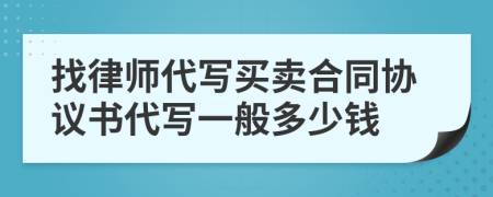 找律师代写买卖合同协议书代写一般多少钱