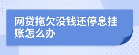 网贷拖欠没钱还停息挂账怎么办