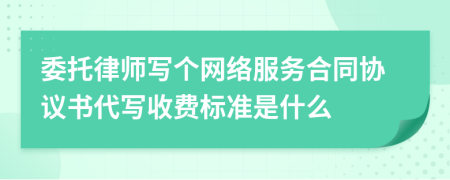 委托律师写个网络服务合同协议书代写收费标准是什么