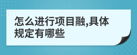 怎么进行项目融,具体规定有哪些