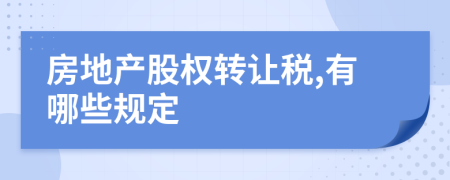 房地产股权转让税,有哪些规定