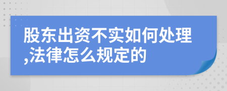 股东出资不实如何处理,法律怎么规定的