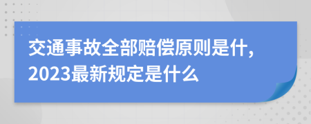 交通事故全部赔偿原则是什,2023最新规定是什么