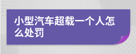 小型汽车超载一个人怎么处罚