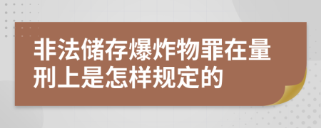 非法储存爆炸物罪在量刑上是怎样规定的