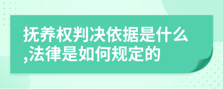 抚养权判决依据是什么,法律是如何规定的