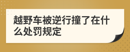 越野车被逆行撞了在什么处罚规定