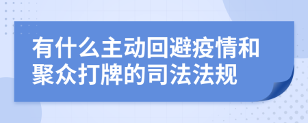 有什么主动回避疫情和聚众打牌的司法法规