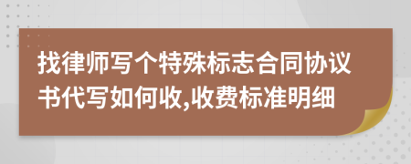 找律师写个特殊标志合同协议书代写如何收,收费标准明细