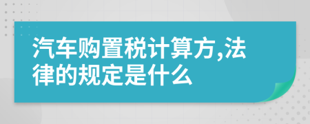 汽车购置税计算方,法律的规定是什么