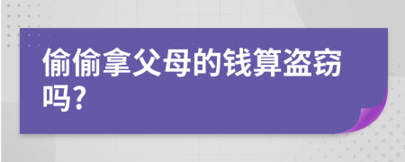 偷偷拿父母的钱算盗窃吗?