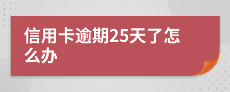 信用卡逾期25天了怎么办