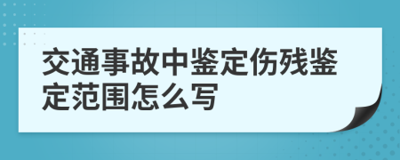 交通事故中鉴定伤残鉴定范围怎么写