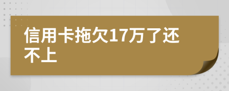信用卡拖欠17万了还不上