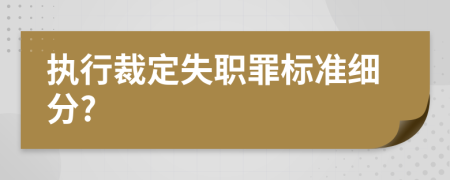 执行裁定失职罪标准细分?