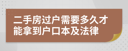 二手房过户需要多久才能拿到户口本及法律