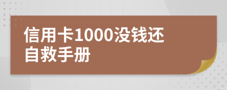 信用卡1000没钱还自救手册