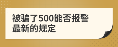 被骗了500能否报警最新的规定