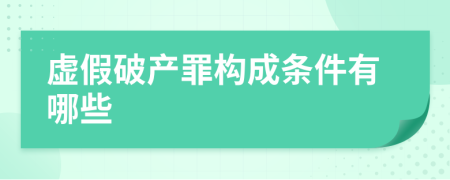 虚假破产罪构成条件有哪些