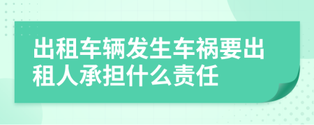 出租车辆发生车祸要出租人承担什么责任