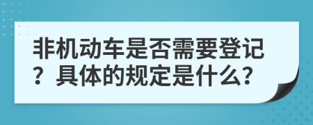 非机动车是否需要登记？具体的规定是什么？