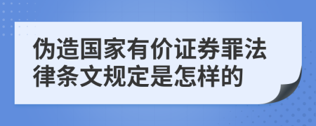 伪造国家有价证券罪法律条文规定是怎样的