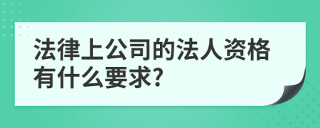 法律上公司的法人资格有什么要求?