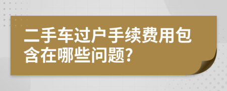 二手车过户手续费用包含在哪些问题?