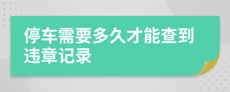 停车需要多久才能查到违章记录