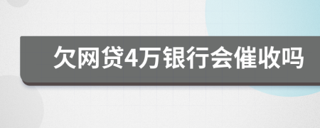 欠网贷4万银行会催收吗