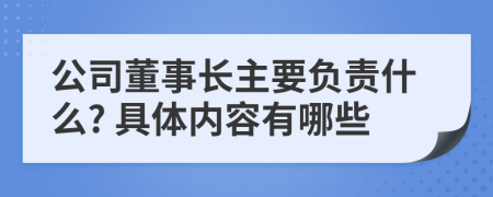 公司董事长主要负责什么? 具体内容有哪些