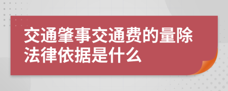 交通肇事交通费的量除法律依据是什么