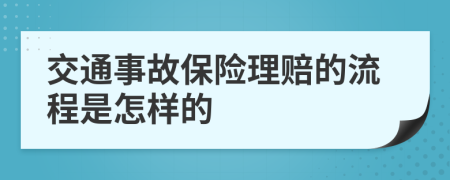 交通事故保险理赔的流程是怎样的