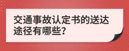 交通事故认定书的送达途径有哪些？