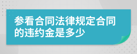 参看合同法律规定合同的违约金是多少